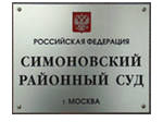 19 квітня 2012 року Симоновський районний суд м Москви в складі головуючого судді