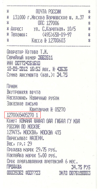 Згідно трек-номеру, який пишеться на всіх   поштових відправленнях   , Оскарження штрафу було доставлено на Садову-Самопливні 15 вересня